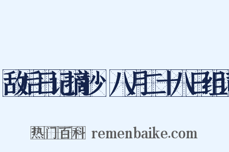 敌后日记摘抄·八月二十八日组词是什么意思的图片